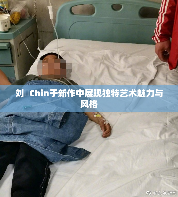 刘玥Chin于新作中展现独特艺术魅力与风格