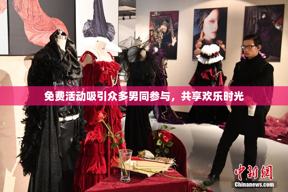 免费活动吸引众多男同参与，共享欢乐时光