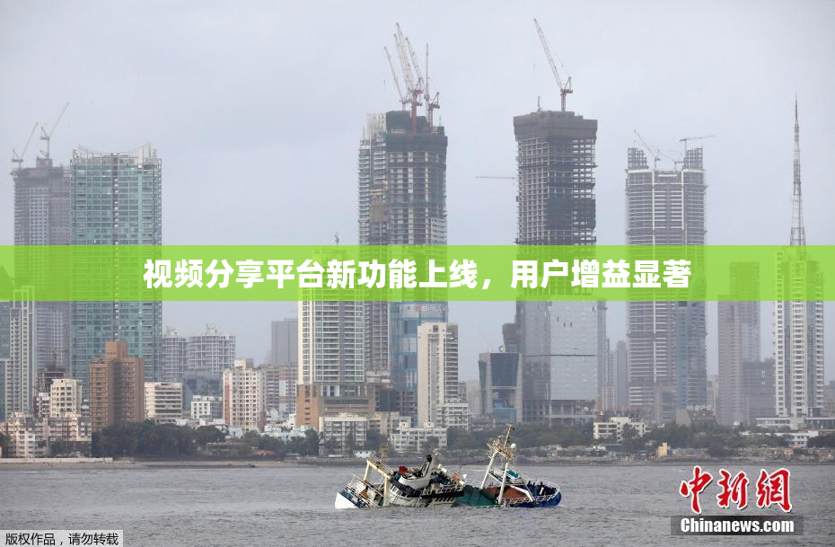 视频分享平台新功能上线，用户增益显著