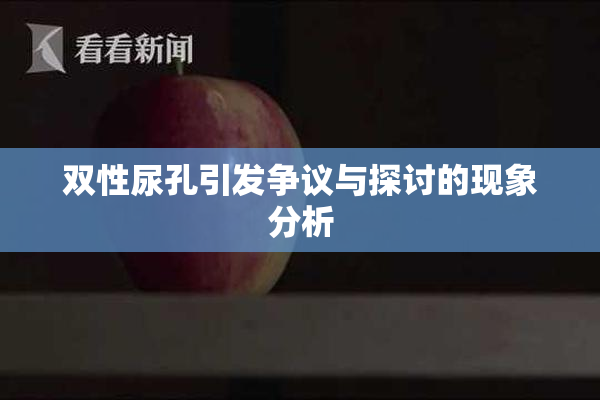 双性尿孔引发争议与探讨的现象分析