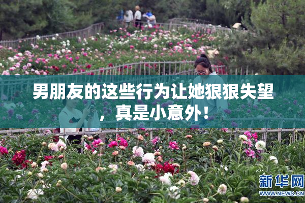 男朋友的这些行为让她狠狠失望，真是小意外！