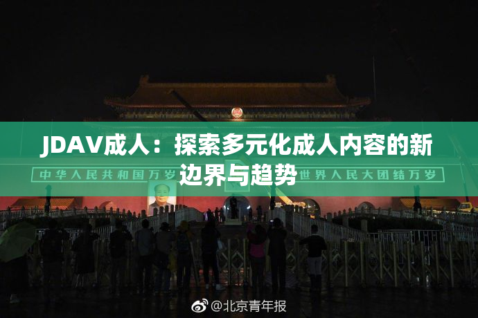 JDAV成人：探索多元化成人内容的新边界与趋势