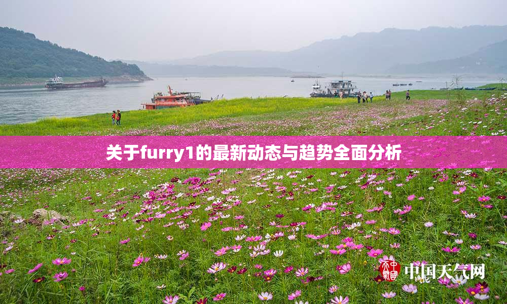 关于furry1的最新动态与趋势全面分析