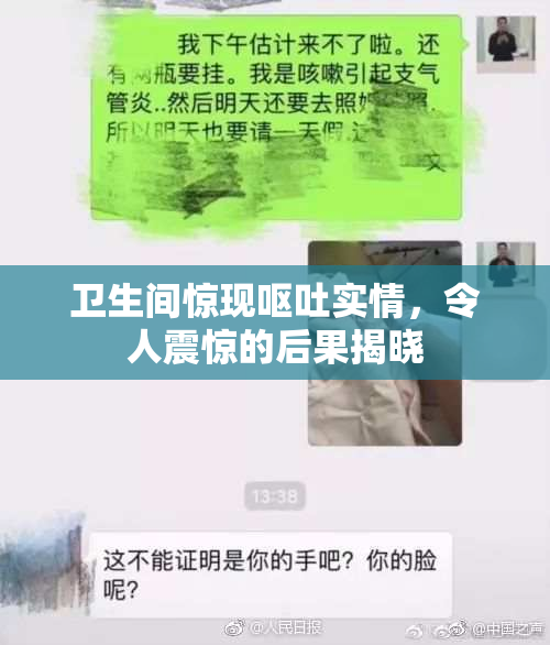 卫生间惊现呕吐实情，令人震惊的后果揭晓