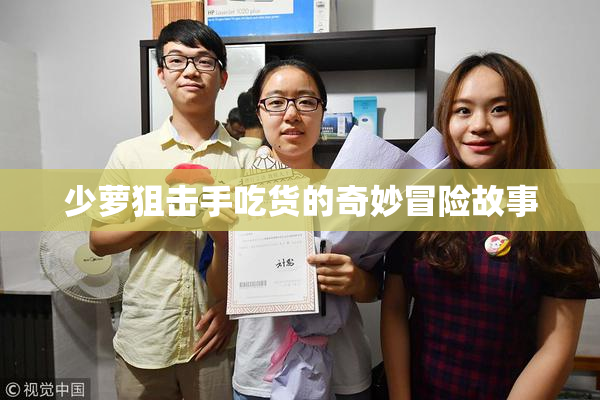 少萝狙击手吃货的奇妙冒险故事