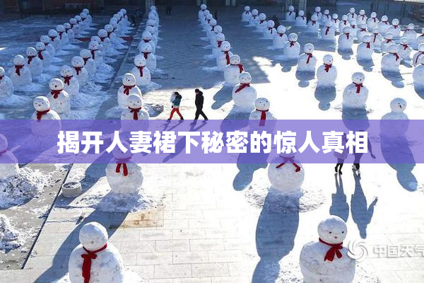 揭开人妻裙下秘密的惊人真相