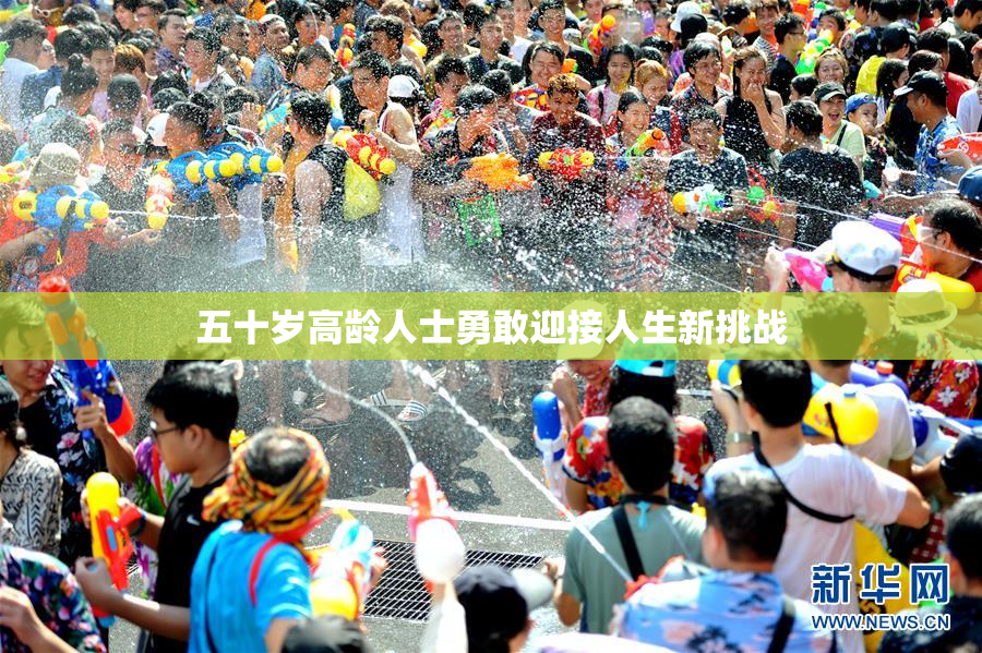 五十岁高龄人士勇敢迎接人生新挑战