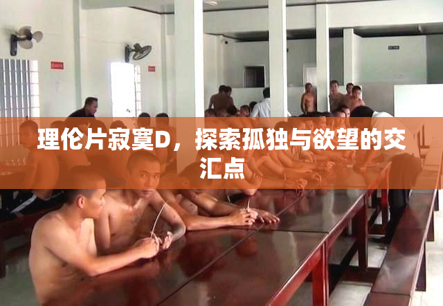 理伦片寂寞D，探索孤独与欲望的交汇点