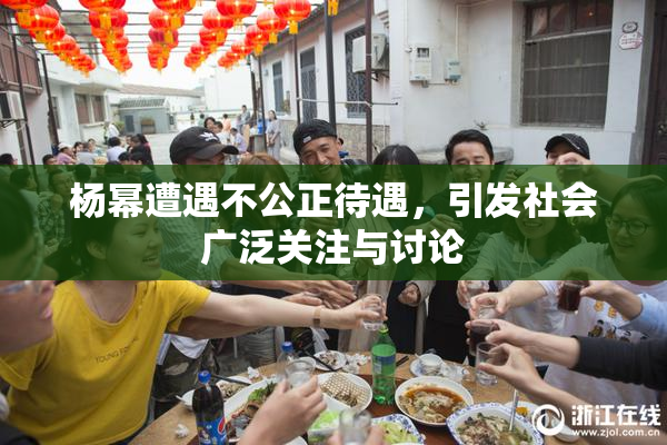 杨幂遭遇不公正待遇，引发社会广泛关注与讨论
