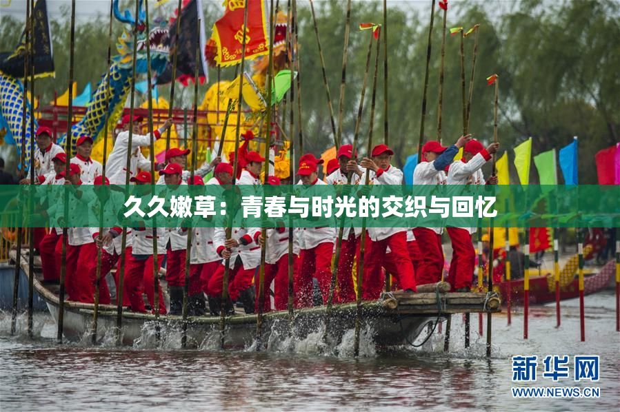 久久嫩草：青春与时光的交织与回忆