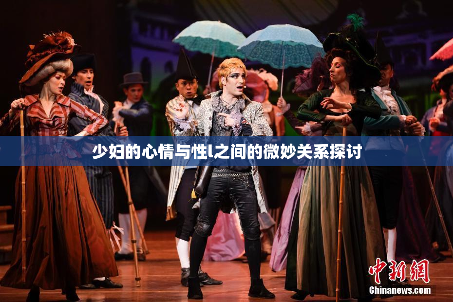 少妇的心情与性l之间的微妙关系探讨