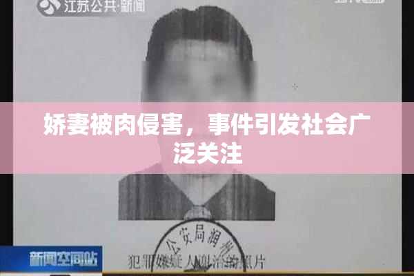娇妻被肉侵害，事件引发社会广泛关注