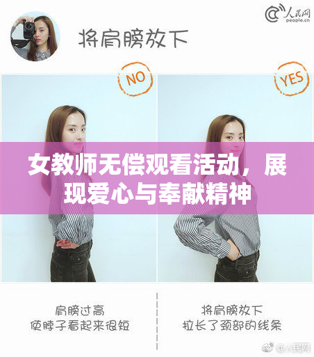 女教师无偿观看活动，展现爱心与奉献精神