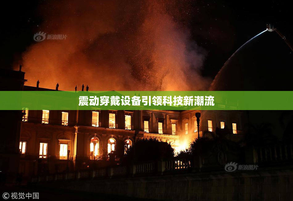 震动穿戴设备引领科技新潮流