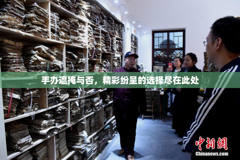 手办遮掩与否，精彩纷呈的选择尽在此处