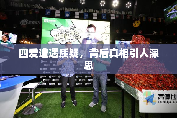 四爱遭遇质疑，背后真相引人深思