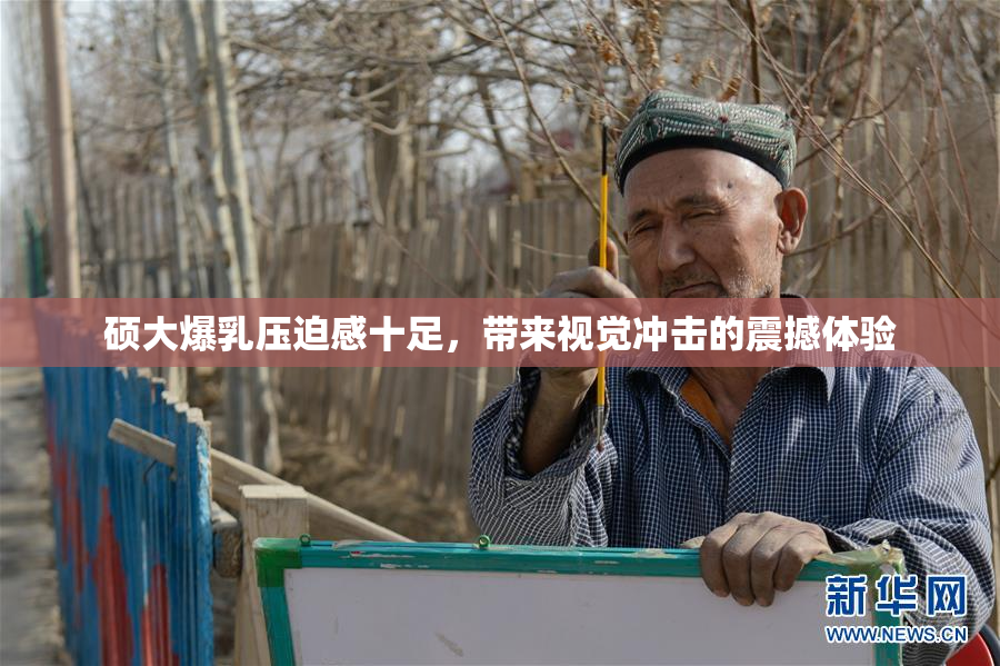 硕大爆乳压迫感十足，带来视觉冲击的震撼体验