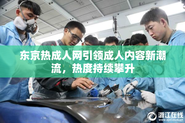 东京热成人网引领成人内容新潮流，热度持续攀升