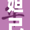 妲己脱离困境，重现新生人生。