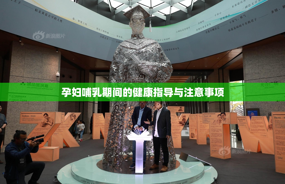 孕妇哺乳期间的健康指导与注意事项