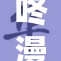 咚漫漫画全新推出，精彩内容不容错过！