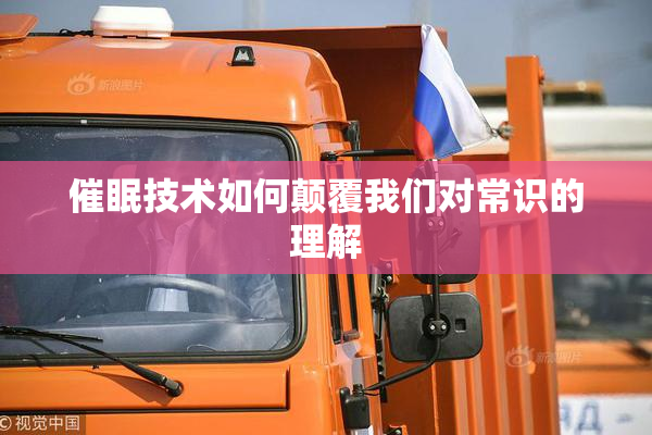 催眠技术如何颠覆我们对常识的理解
