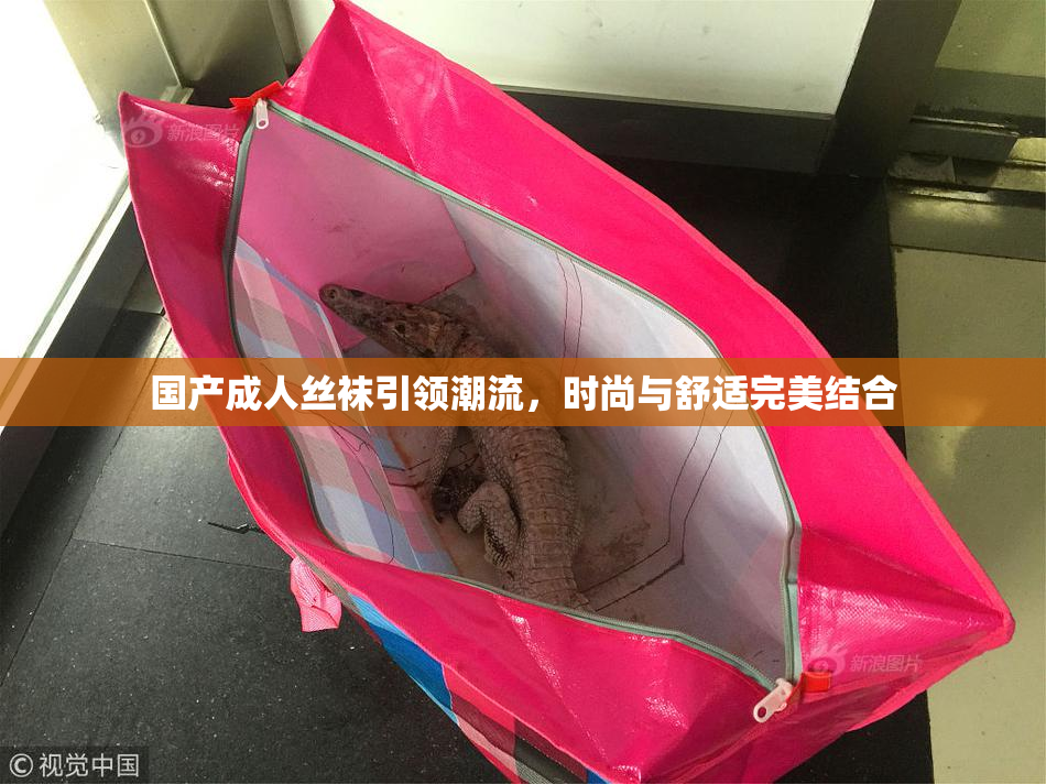 国产成人丝袜引领潮流，时尚与舒适完美结合