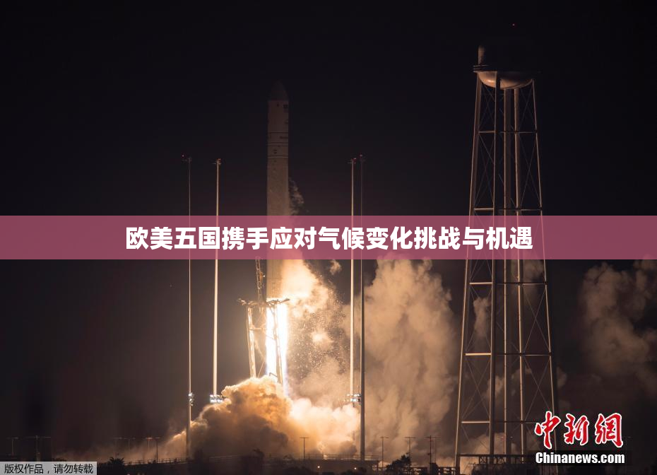 欧美五国携手应对气候变化挑战与机遇