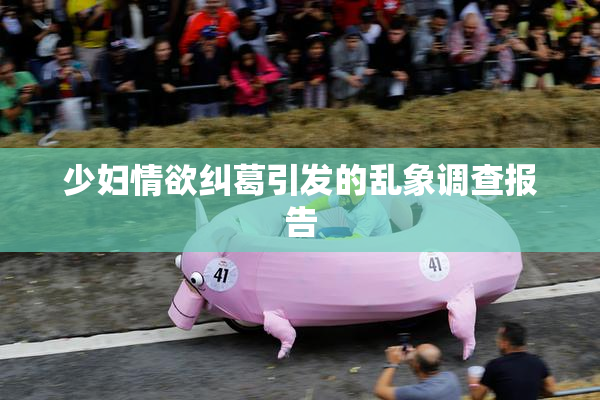 少妇情欲纠葛引发的乱象调查报告