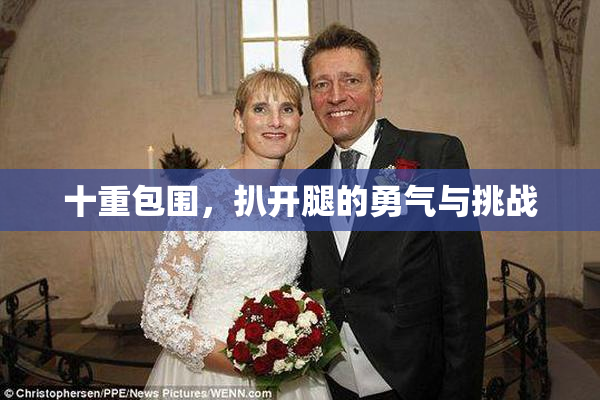 十重包围，扒开腿的勇气与挑战