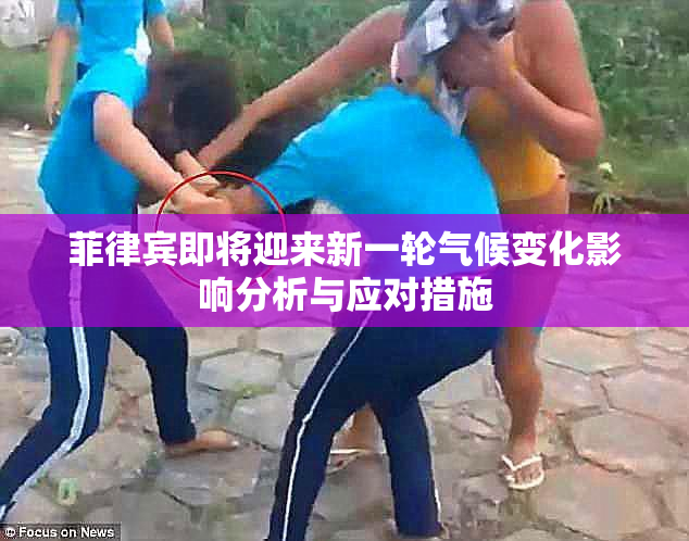 菲律宾即将迎来新一轮气候变化影响分析与应对措施