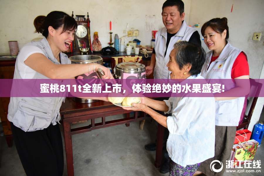 蜜桃811t全新上市，体验绝妙的水果盛宴!