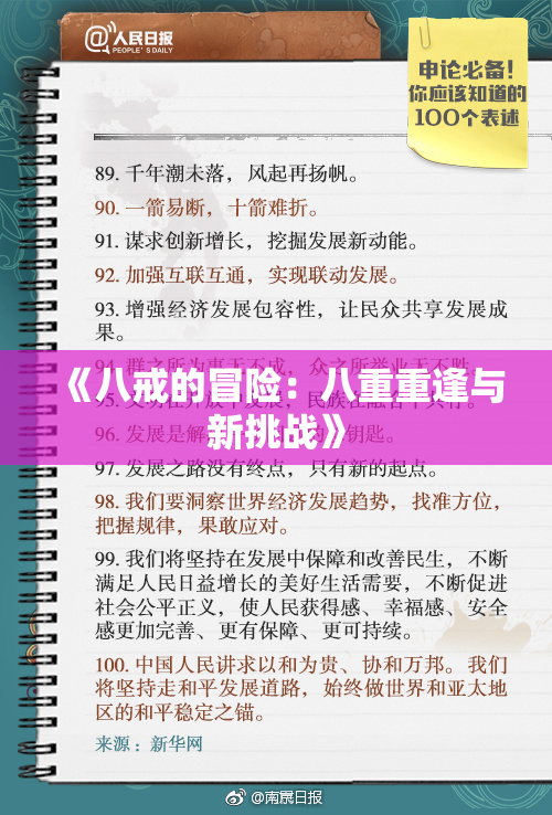 《八戒的冒险：八重重逢与新挑战》