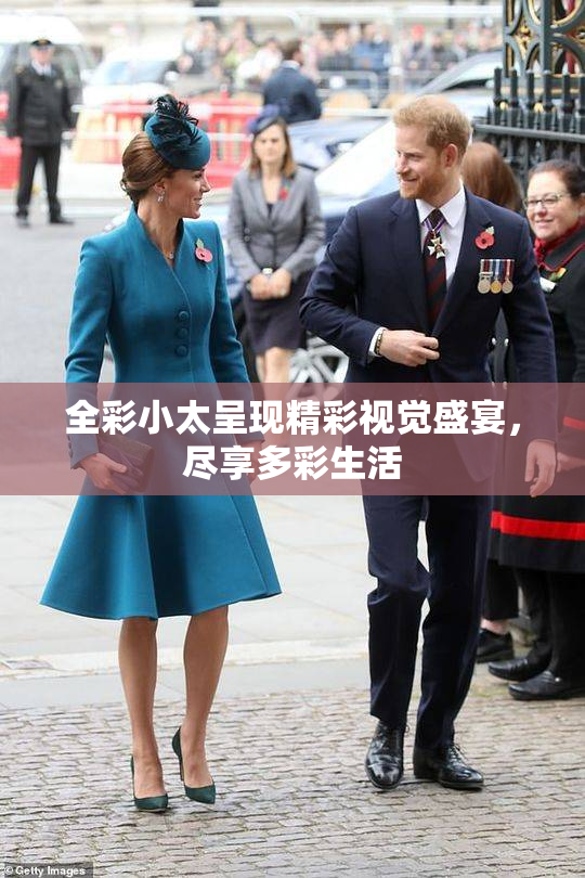 全彩小太呈现精彩视觉盛宴，尽享多彩生活