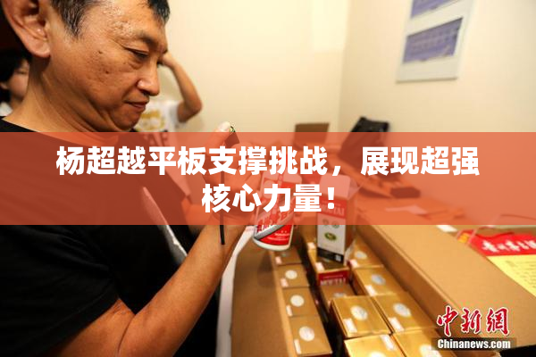 杨超越平板支撑挑战，展现超强核心力量！