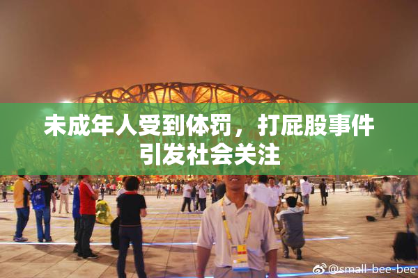 未成年人受到体罚，打屁股事件引发社会关注