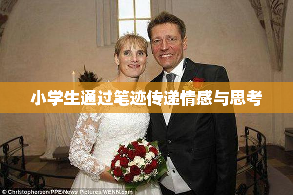 小学生通过笔迹传递情感与思考