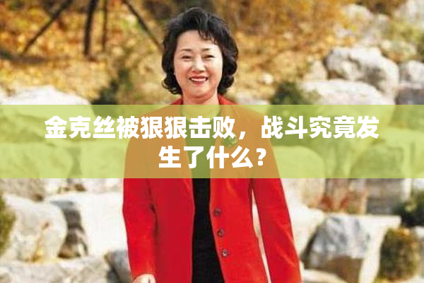 金克丝被狠狠击败，战斗究竟发生了什么？