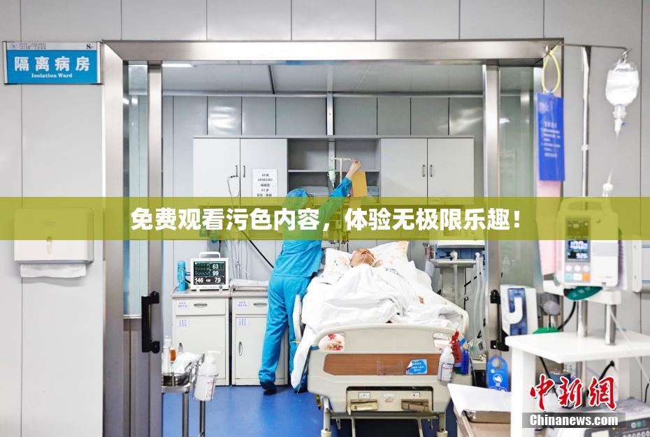 免费观看污色内容，体验无极限乐趣！