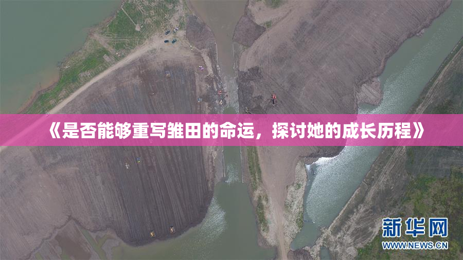 《是否能够重写雏田的命运，探讨她的成长历程》
