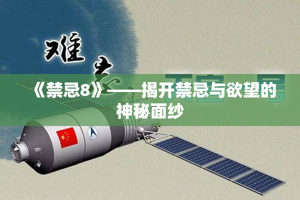 《禁忌8》——揭开禁忌与欲望的神秘面纱