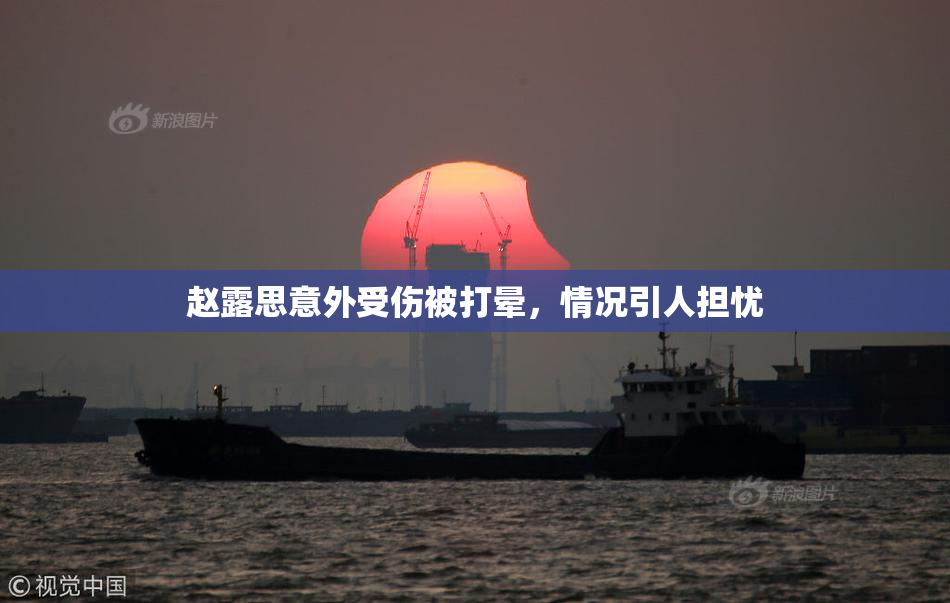 赵露思意外受伤被打晕，情况引人担忧