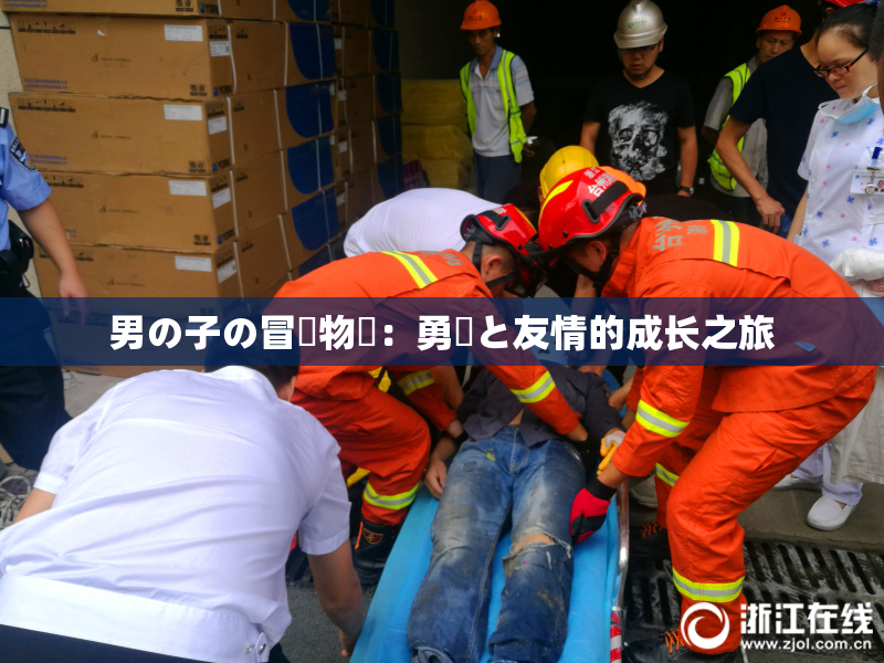 男の子の冒険物語：勇気と友情的成长之旅