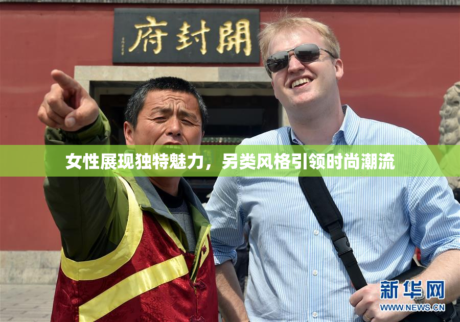 女性展现独特魅力，另类风格引领时尚潮流