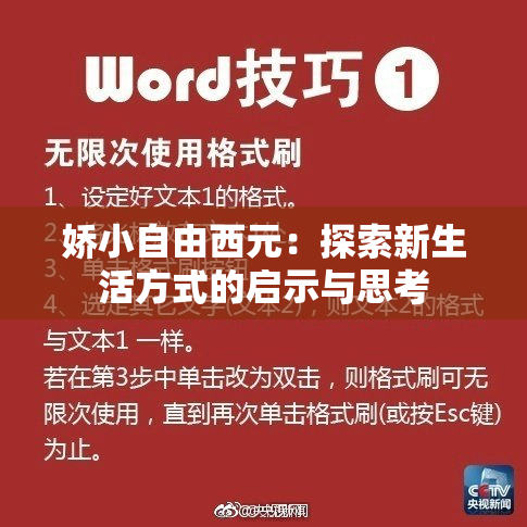 娇小自由西元：探索新生活方式的启示与思考