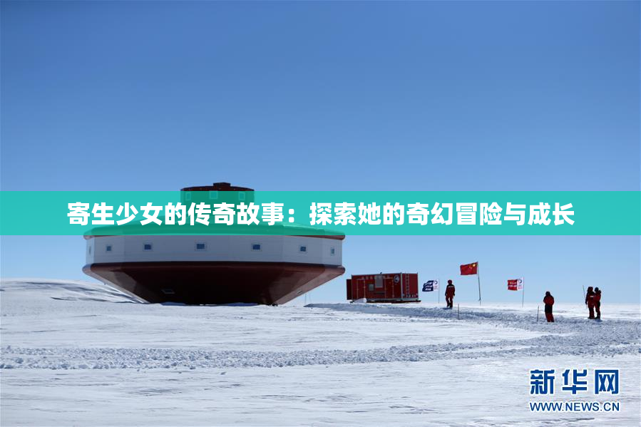 寄生少女的传奇故事：探索她的奇幻冒险与成长