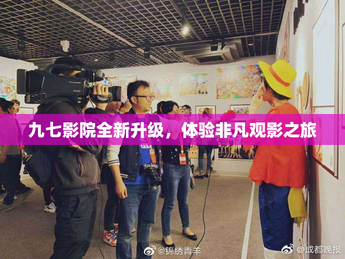 九七影院全新升级，体验非凡观影之旅