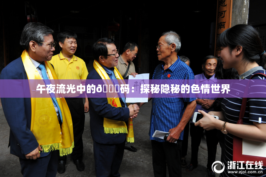 午夜流光中的🈚码：探秘隐秘的色情世界