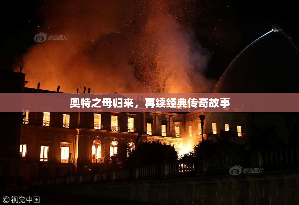 奥特之母归来，再续经典传奇故事