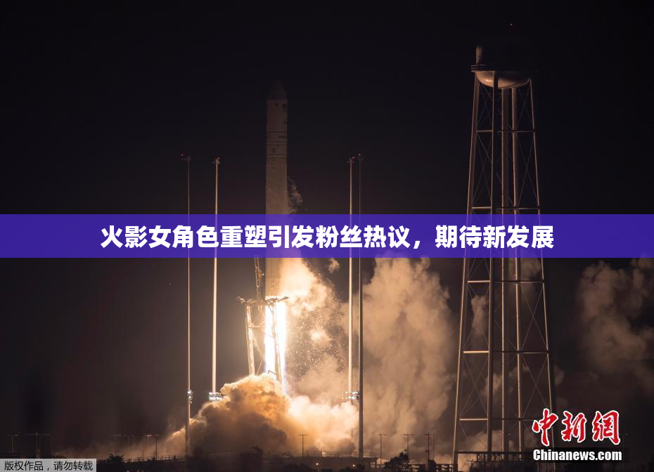 火影女角色重塑引发粉丝热议，期待新发展